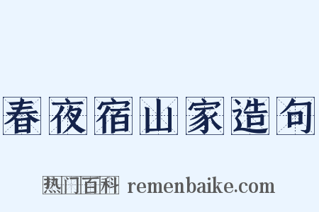 春夜宿山家造句是什么意思的图片